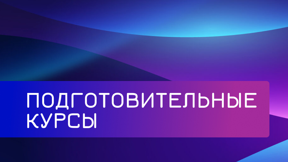 Подготовительные курсы ГУАП 