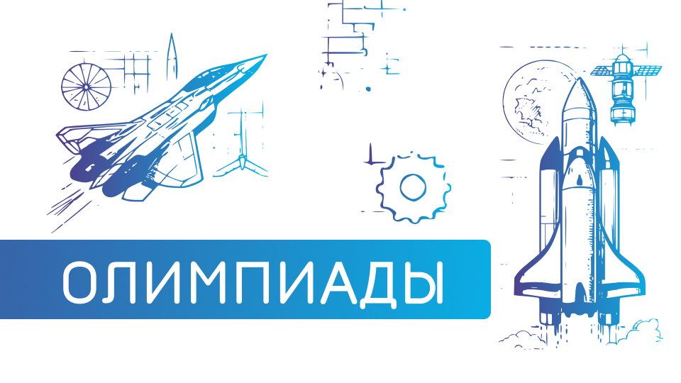 Олимпиады ГУАП